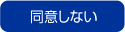 同意しない