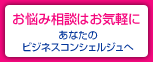 お悩み相談はお気軽に　あなたのビジネスコンシェルジュへ