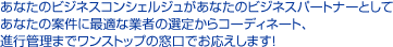 あなたのビジネスパートナーとしてワンストップの窓口でお応えします！