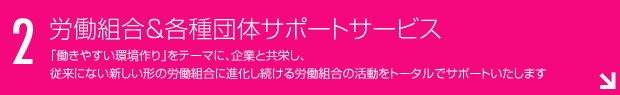 労働組合＆各種団体サポートサービス