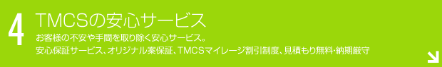 TMCSの安心サービス