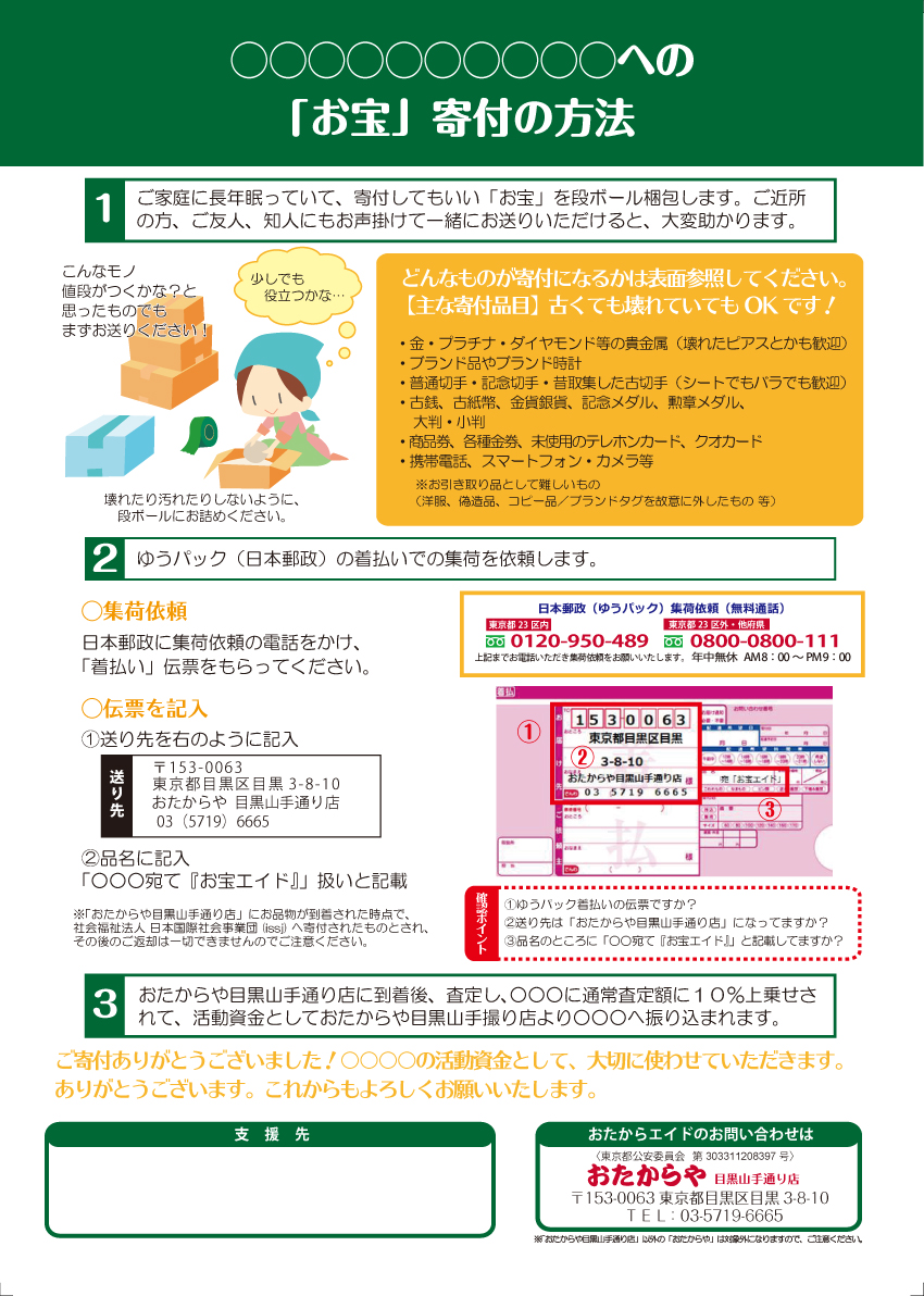 おたからや・寄付方法