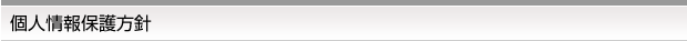 個人情報保護方針