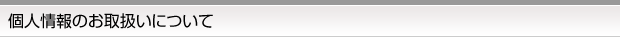 個人情報のお取り扱いについて