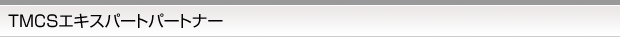TMCSエキスパートパートナー