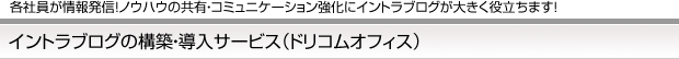 イントラブログの構築・導入サービス（ドリコムオフィス）