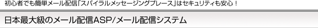 日本最大級のメール配信ASP/メール配信システム