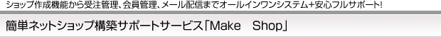 簡単ネットショップ構築サポートサービス「Make　Shop」