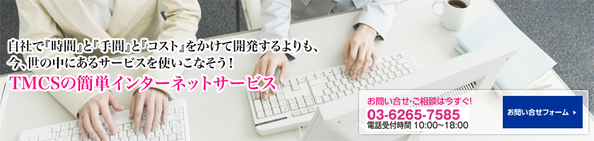 画像：TMCSの簡単インターネットサービス