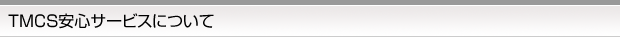 TMCS安心サービスについて