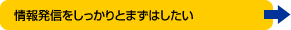 情報発信をしっかりとまずはしたい