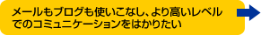 メールもブログも使いこなし、より高いレベルでのコミュニケーションをはかりたい