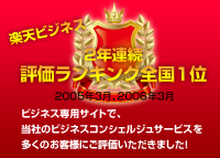 2年連続評価ランキング全国1位