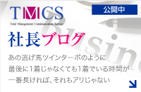 TMCS 社長ブログ